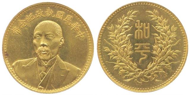 段祺瑞像执政纪念无币值 完未流通