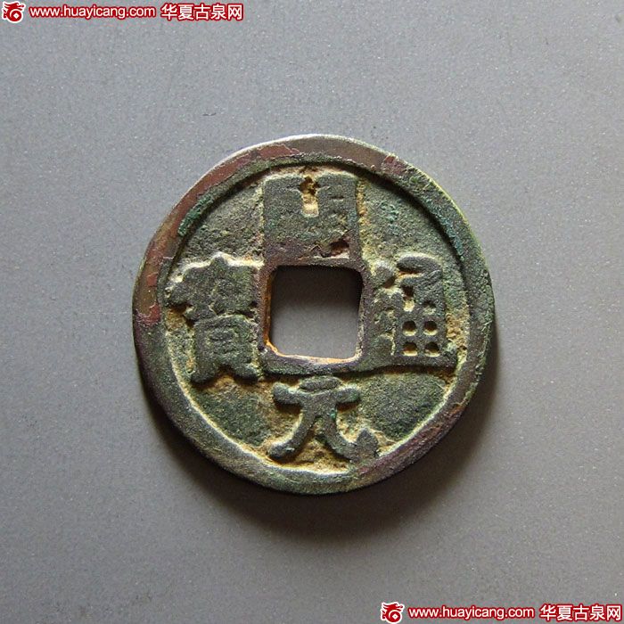 唐代开元通宝背上晋 极美品