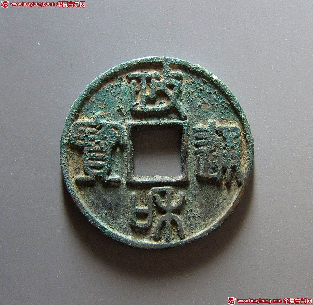 北宋政和通宝折二铁母篆书 极美品