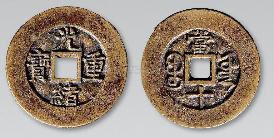 12311  清 “光绪重宝宝源当十”大样部颁样一枚