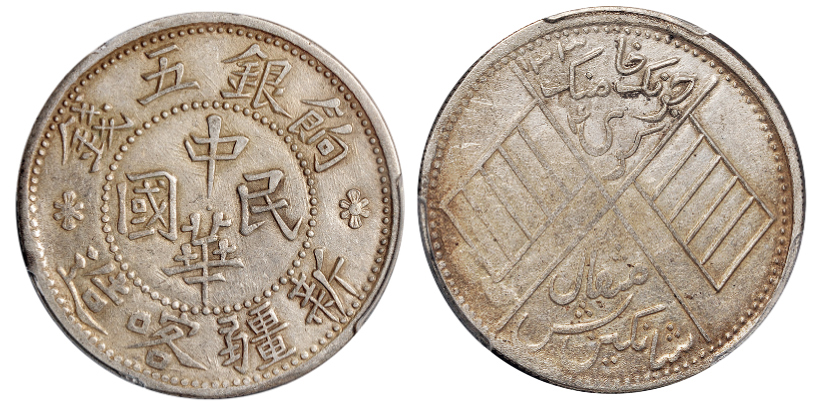 新疆喀造民国饷银五钱 PCGS AU Details