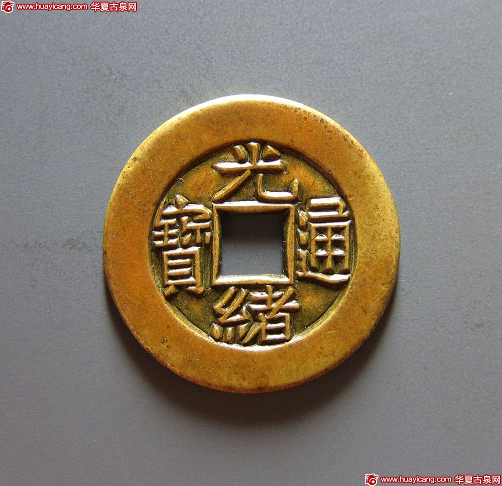清代光绪通宝宝泉小平雕母 极美品
