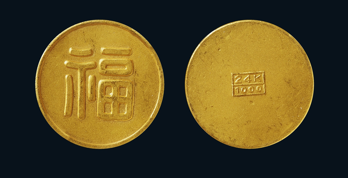 民国·伪满洲国“福”字一两金币