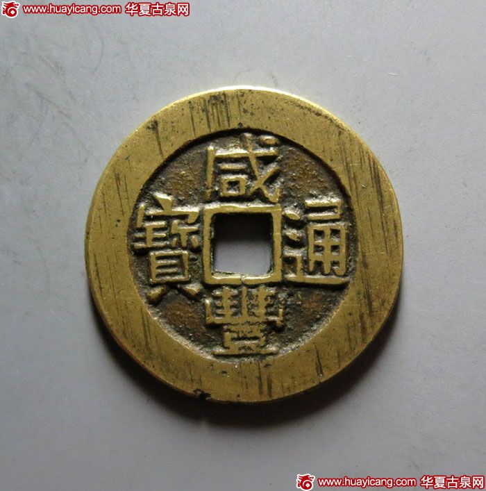 清代咸丰宝东部颁套子 美品