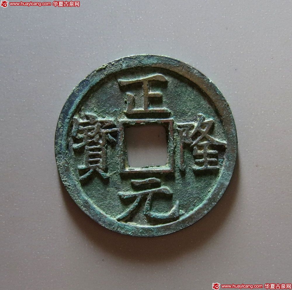 金代正隆元宝小平俯正 极美品
