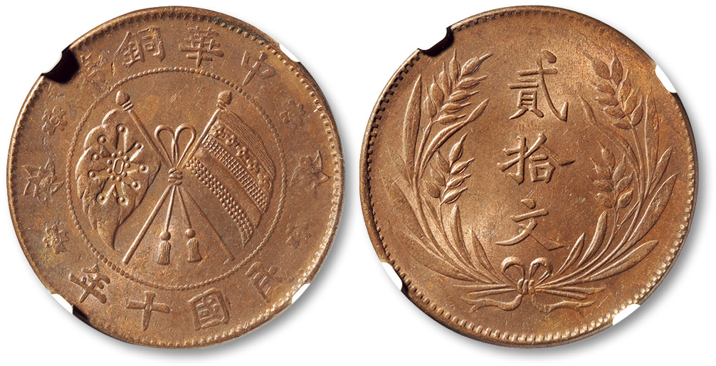 民国十年山西中华铜币二十文铜圆一枚，原色铜光，状态极佳，NGC MS63RB