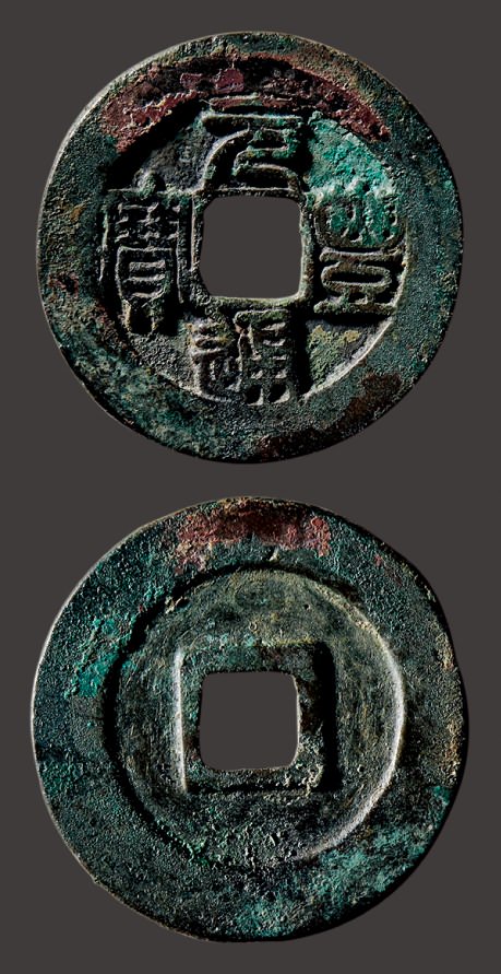 “元丰通宝”折三篆书铁母（直径：33.2mm）