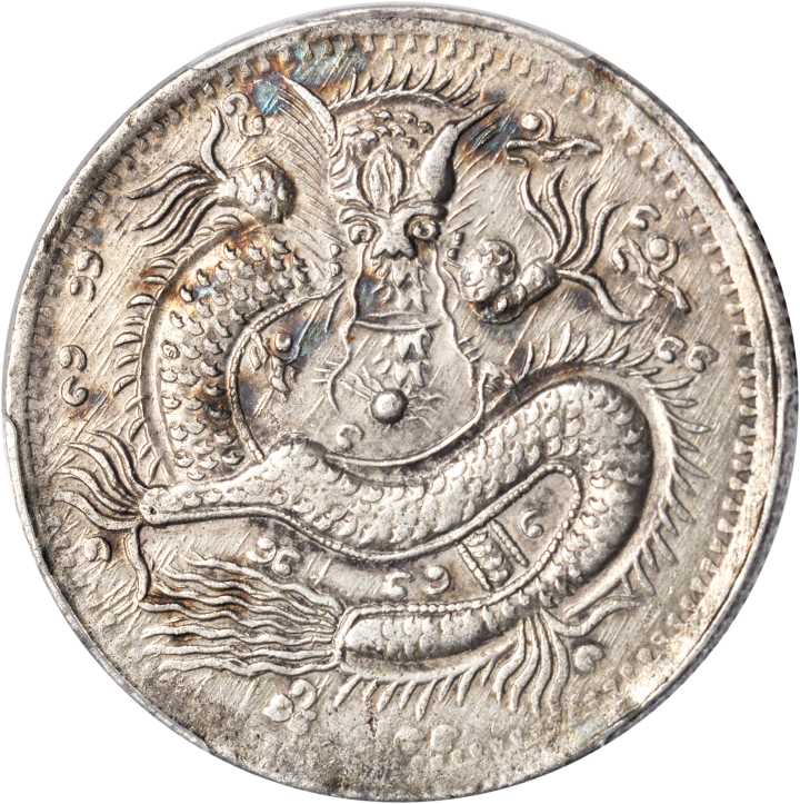 新疆省造光绪元宝伍钱S龙 PCGS AU 53