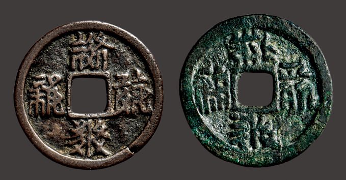 “大安宝钱”、“乾祐宝钱”一组两枚（直径：24.2/24.2mm）
