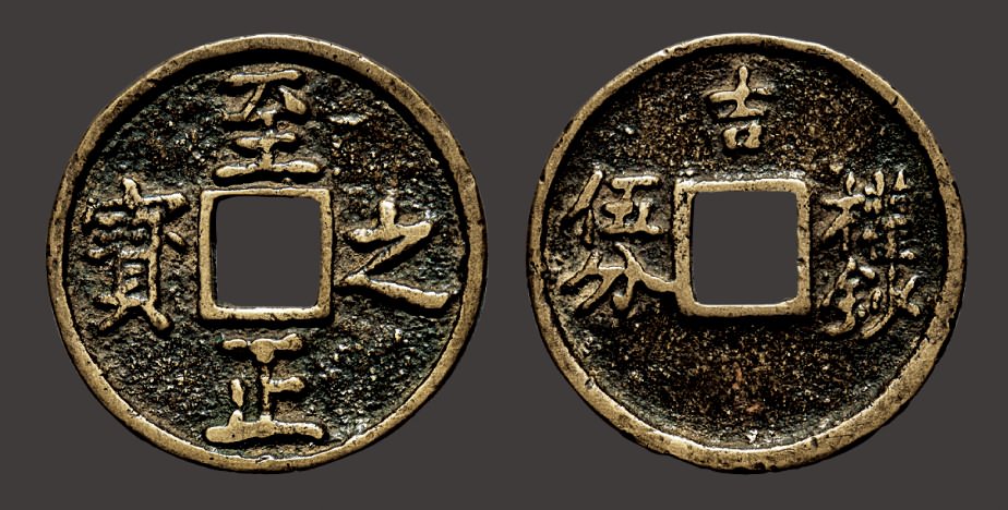 “至正之宝”背“吉.权钞伍分”（直径：33.1mm）