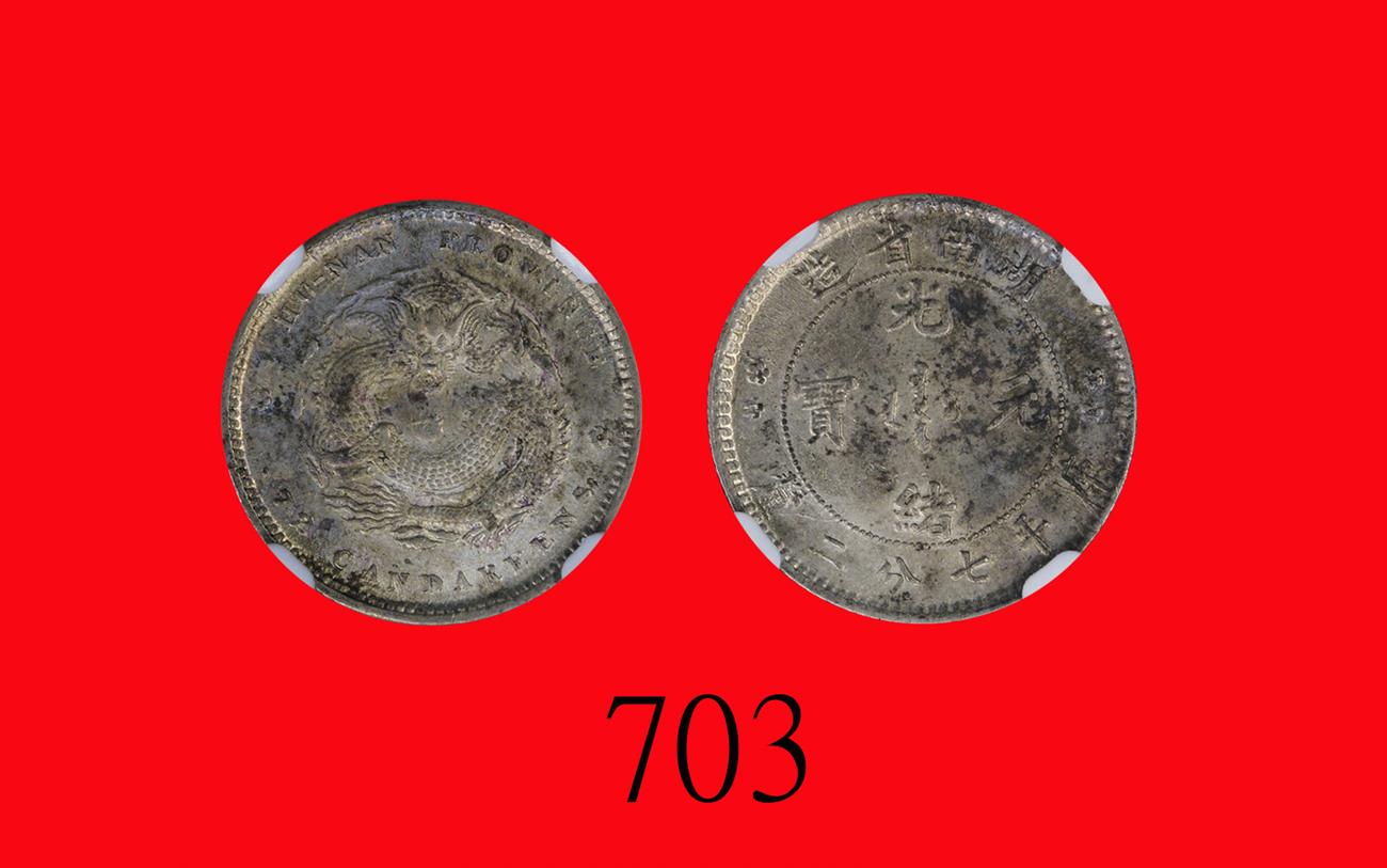湖南省造光绪元宝七分二厘双花 NGC MS 62