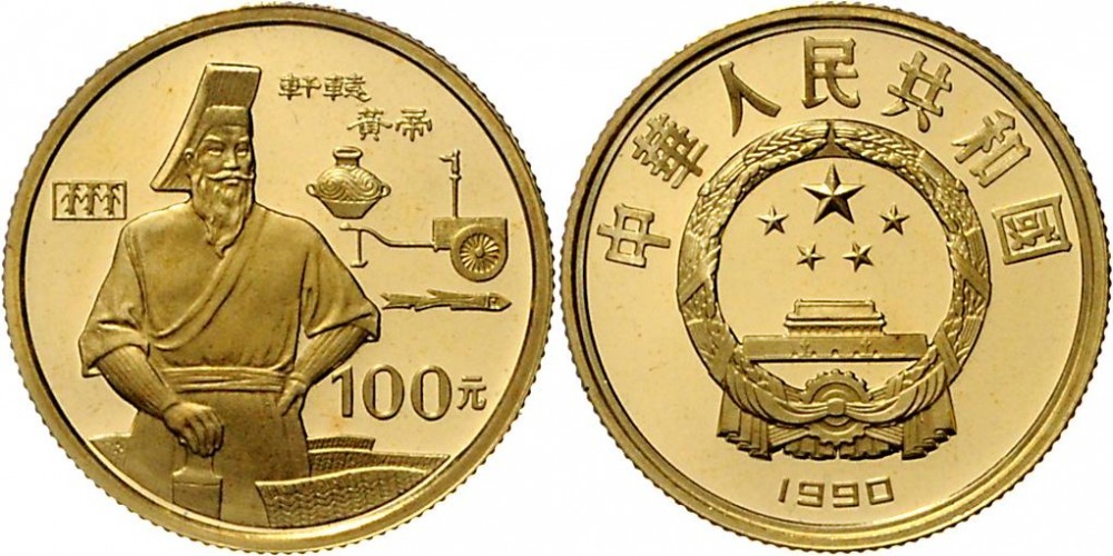 1990年世界文化名人(第1组)纪念金币1/3盎司轩辕黄帝 完未流通