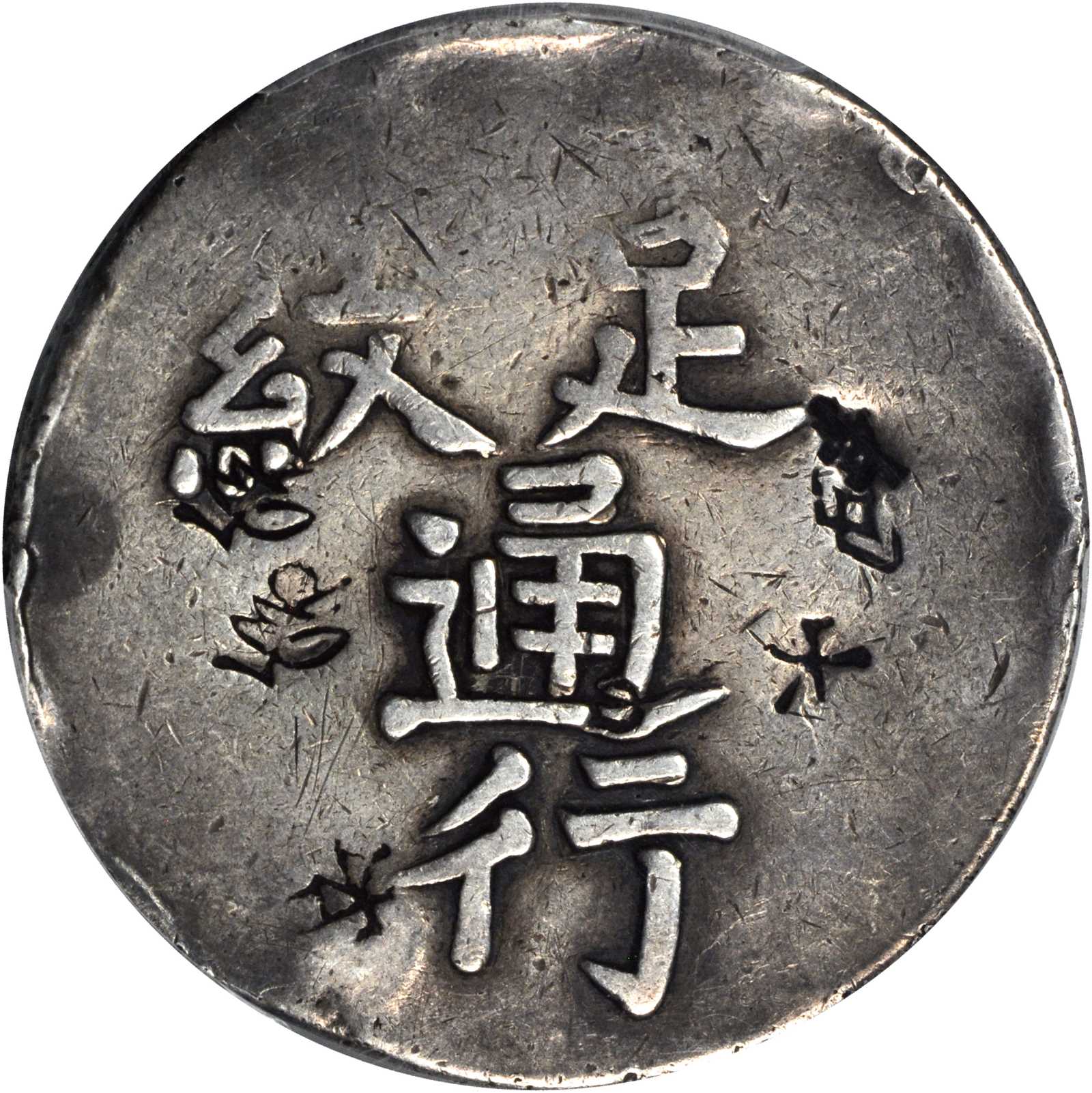 福建省造漳州军饷足纹通行大字 PCGS Genuine
