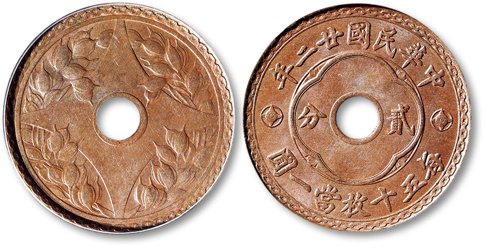 民国廿二年中孔嘉禾贰分铜圆一枚，巧克力包浆，PCGS MS62BN