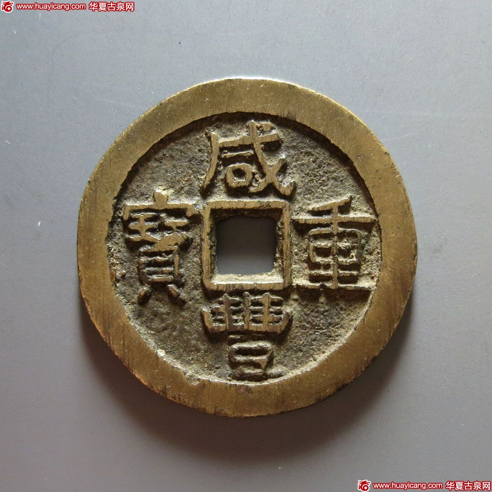 清代咸丰宝晋当十 美品