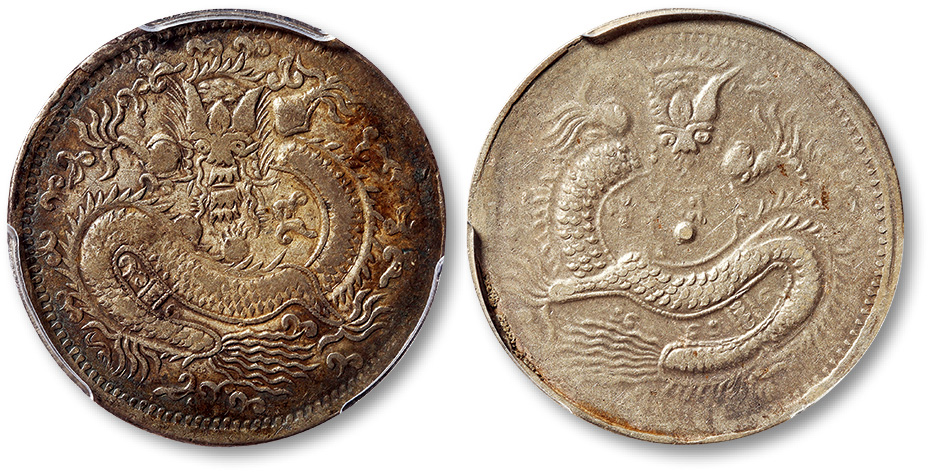 新疆省造光绪元宝伍钱S龙和反S龙各一枚 均为PCGS XF级