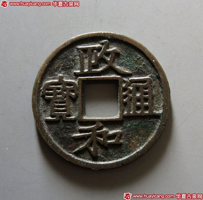 北宋政和通宝折二铁母隶书 上美品