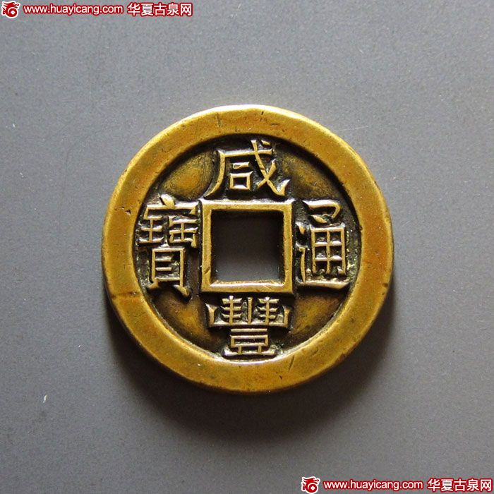 清代咸丰宝泉小平雕母 极美品