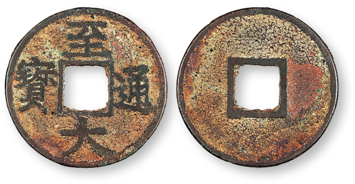 元代至大通宝折二光背 上美品