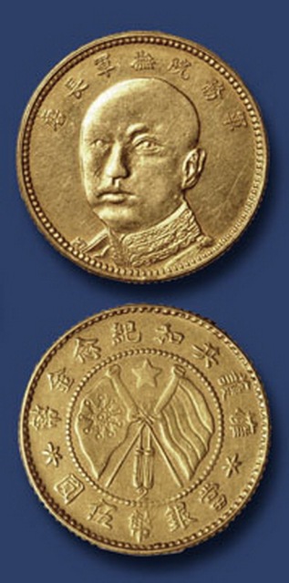 唐继尧10元金币