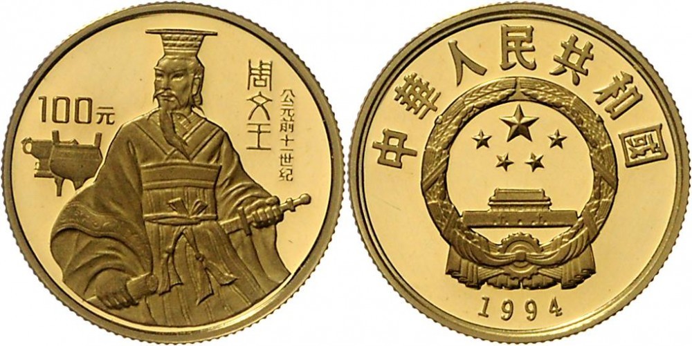 1994年世界文化名人(第4组)纪念金币1/3盎司周文王 完未流通