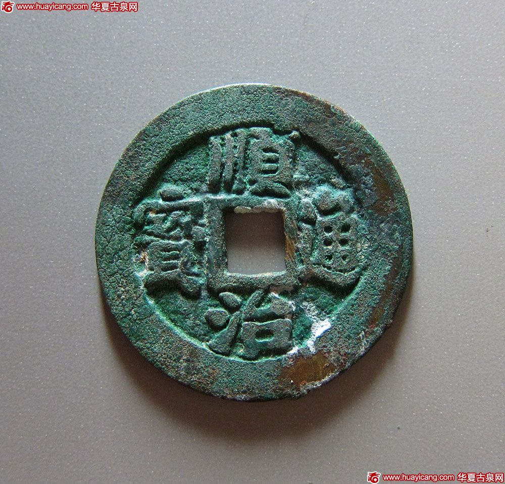 清代顺治通宝仿古式折二背二 极美品