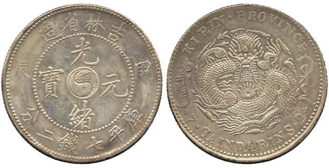 吉林省造甲辰七钱二分 NGC MS 61