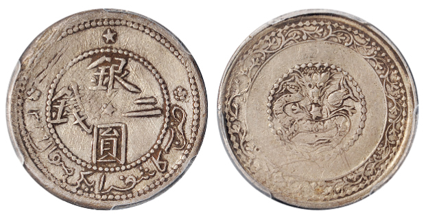 新疆省造银元二钱 PCGS XF 40