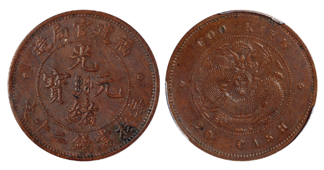 21811901年福建官局造光绪元宝二十文铜币一枚，PCGSAU58