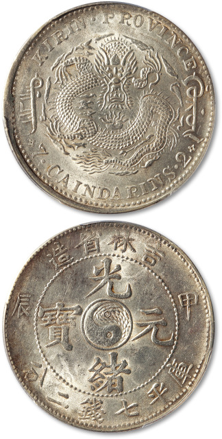 吉林省造甲辰七钱二分 PCGS MS 62+