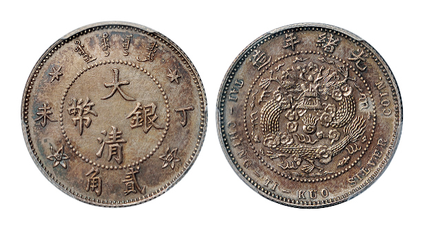 光绪年造丁未大清银币贰角 PCGS AU Details