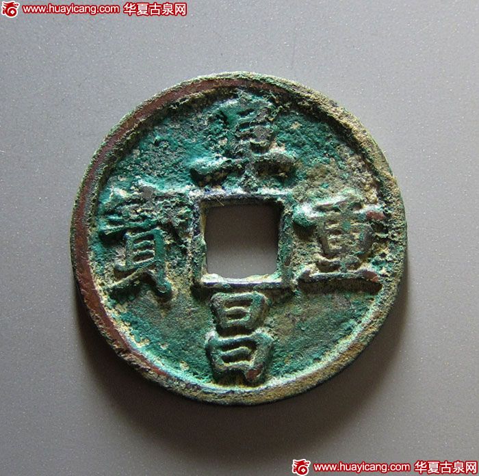 金代阜昌重宝折三楷书 极美品