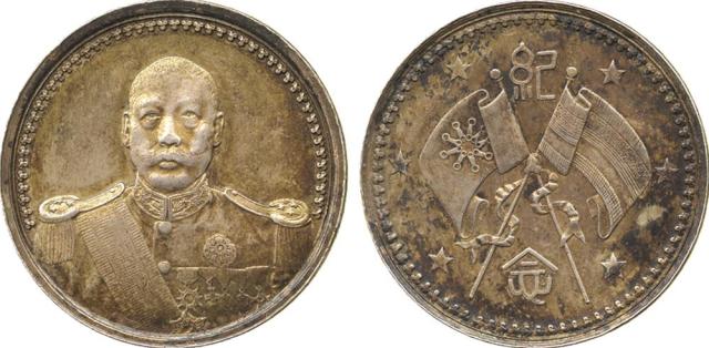 COINS. CHINA – MEDALS. Tsao Kun : Silver Medal, ND (1923), Obv ¾-facing military bust, Rev crossed f