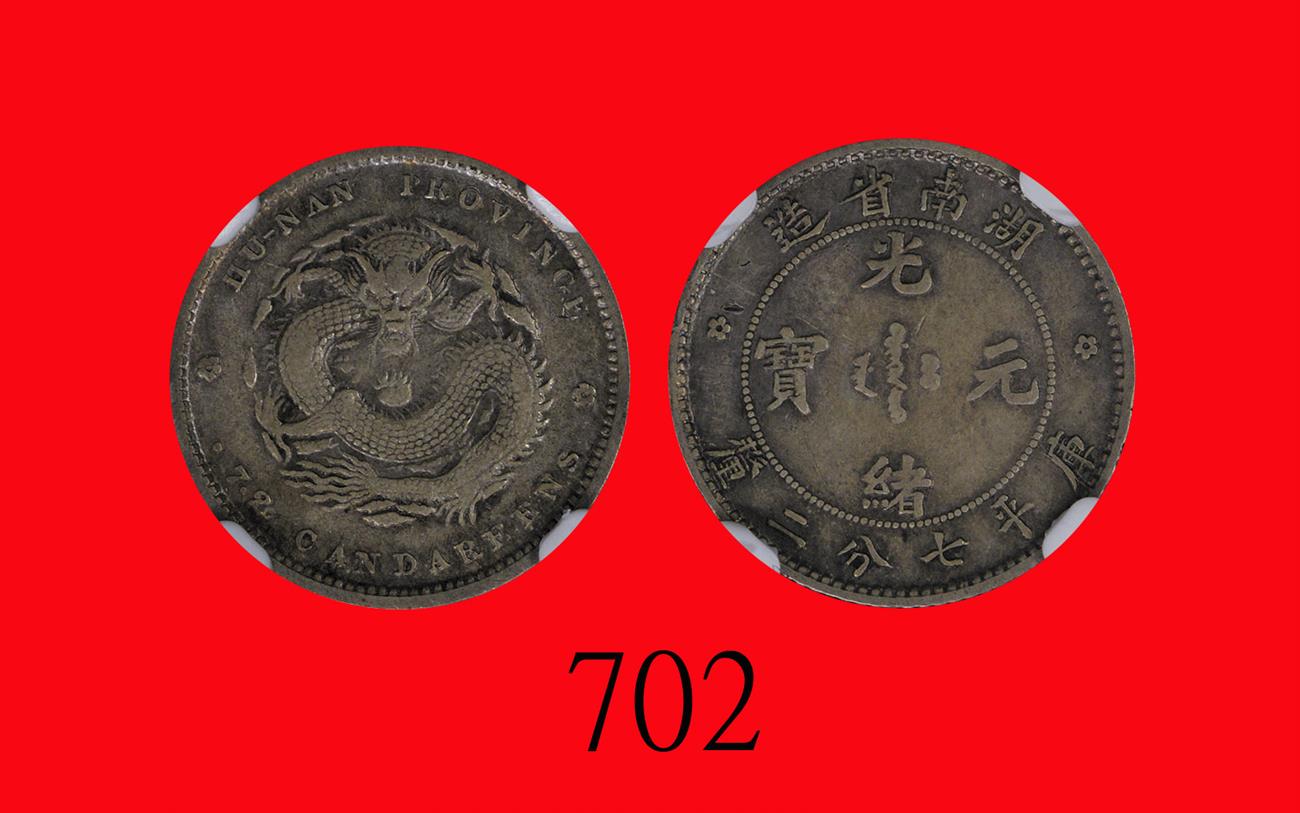 湖南省造光绪元宝七分二厘单花 NGC XF 45