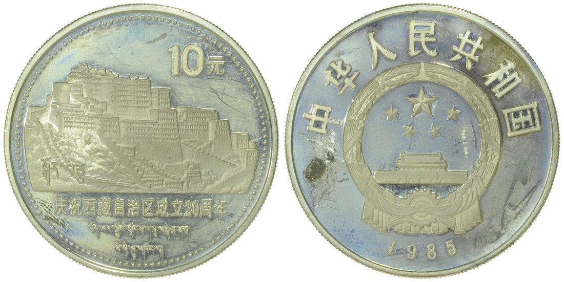 1985年庆祝西藏自治区成立20周年纪念银币1盎司 近未流通