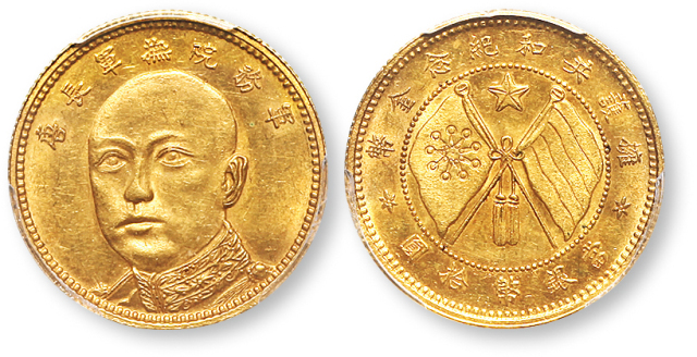 云南省造唐继尧拾圆旗下无1 PCGS MS 62