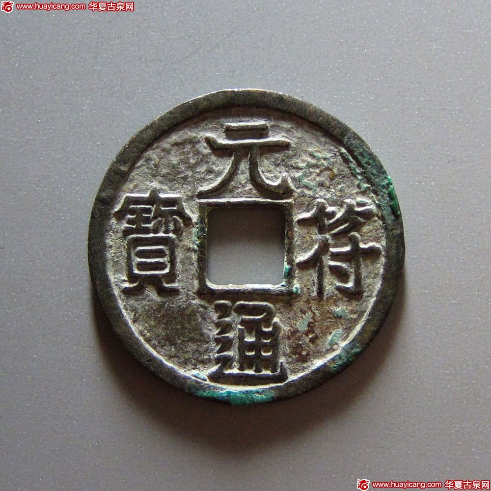 北宋元符通宝小平隶书试样 上美品