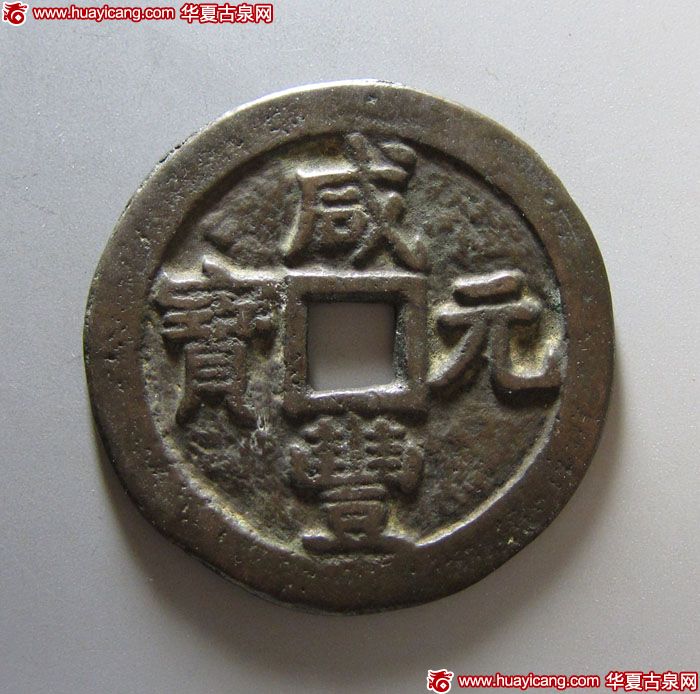 清，咸丰元宝叶尔羌当百