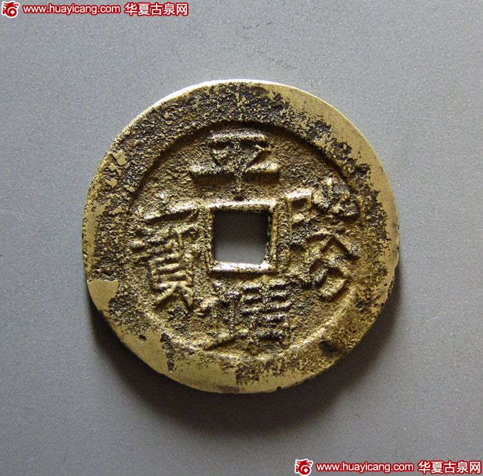 清末起义军钱平靖胜宝当五背中营 极美品