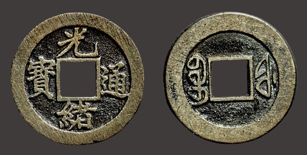 “光绪通宝”背“宝福”小平母钱（直径：22.5mm）