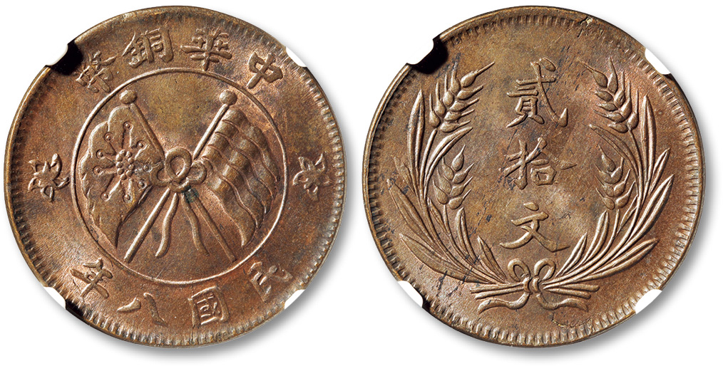 民国八年山西中华铜币二十文铜圆一枚，原色铜光，状态极佳，NGC MS62RB