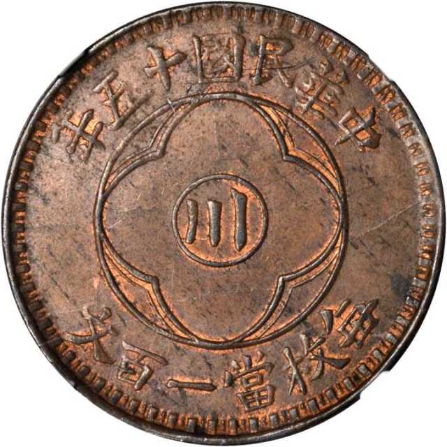 明国十五年川字嘉禾铜币一佰文 NGC MS 62