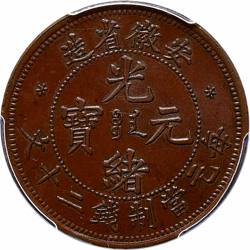 安徽省造光绪元宝宝安二十文 PCGS MS 63