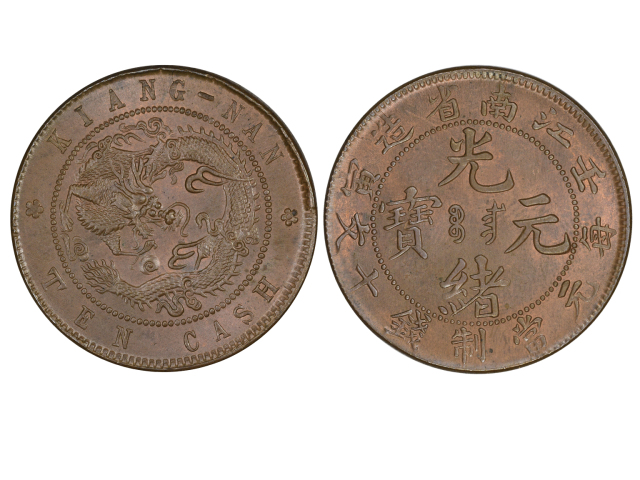 江南省造光绪元宝壬寅十文小满文飞龙 NGC MS 66
