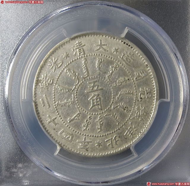 北洋造光绪24年五角普通 PCGS AU Details