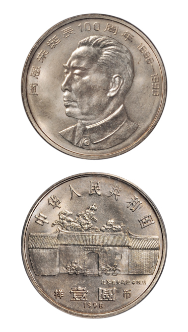 1998年周恩来诞辰100周年纪念壹圆样币 PCGS SP 64