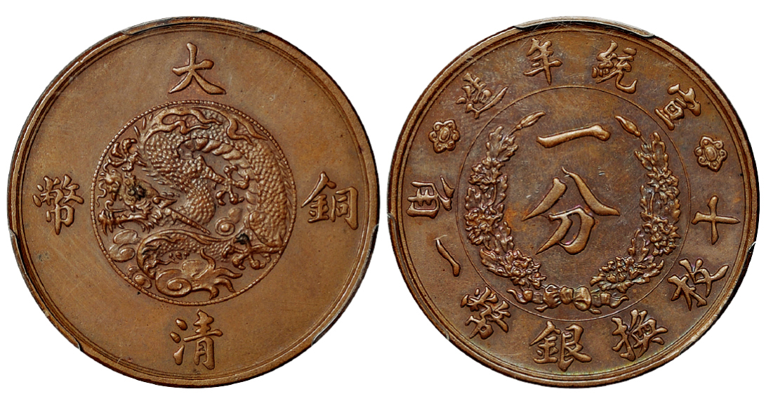 1752宣统年造大清铜币一分试铸样币一枚，PCGSSP58