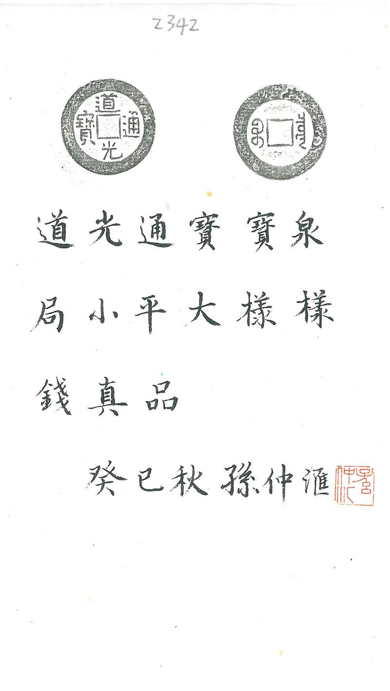 清代道光通宝宝泉小平大样 极美品