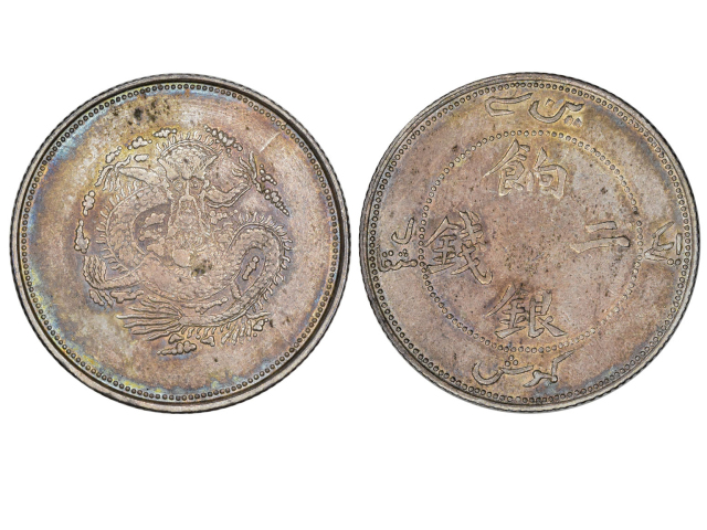 新疆省造饷银二钱字面回文 NGC XF 45