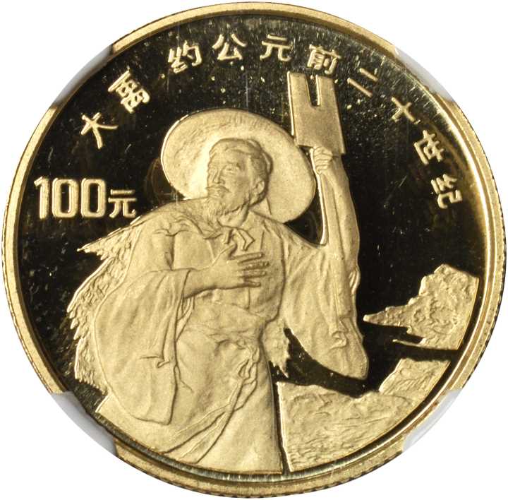 1992年世界文化名人(第3组)纪念金币1/3盎司大禹 NGC PF 69